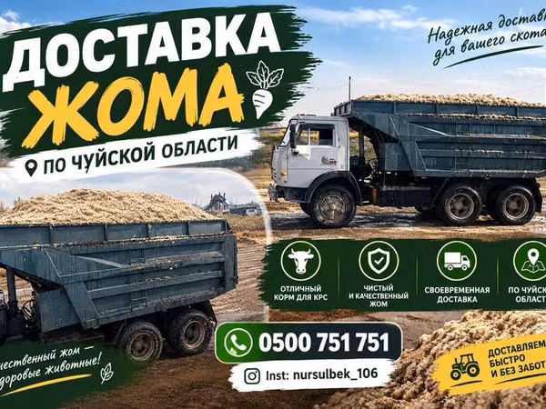 Доставка жома по Чуйской области. Предлагается жом для кормления КРС